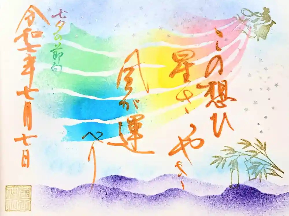 菊田神社の御朱印