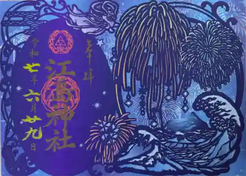 江島神社の御朱印