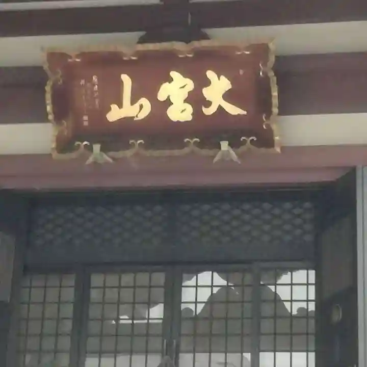 東光寺のその他建物