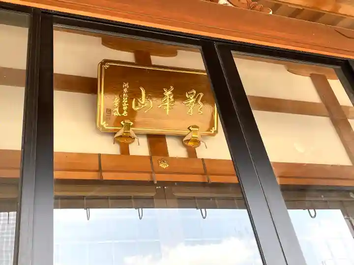 永福寺の本殿・本堂