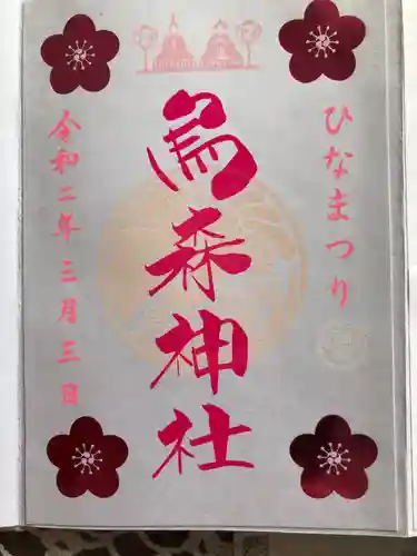 烏森神社の御朱印