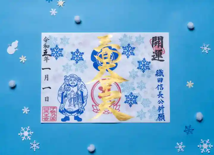 伊勢の国 四天王寺の御朱印