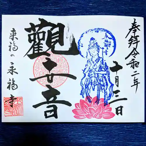 永福寺の御朱印