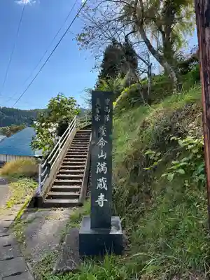 満蔵寺(福島県)