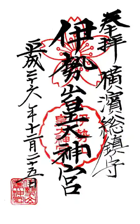 伊勢山皇大神宮の御朱印