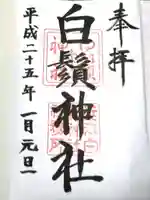 白鬚神社の御朱印
