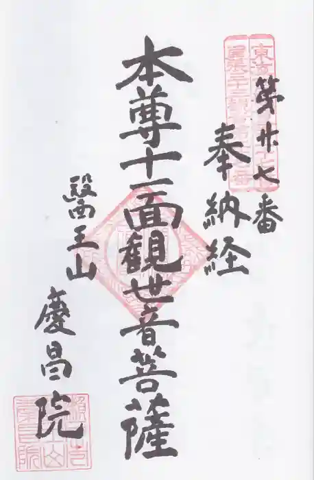 慶昌院の御朱印