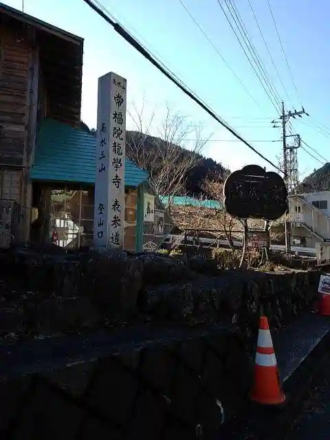 高水山 常福院 龍学寺 の周辺
