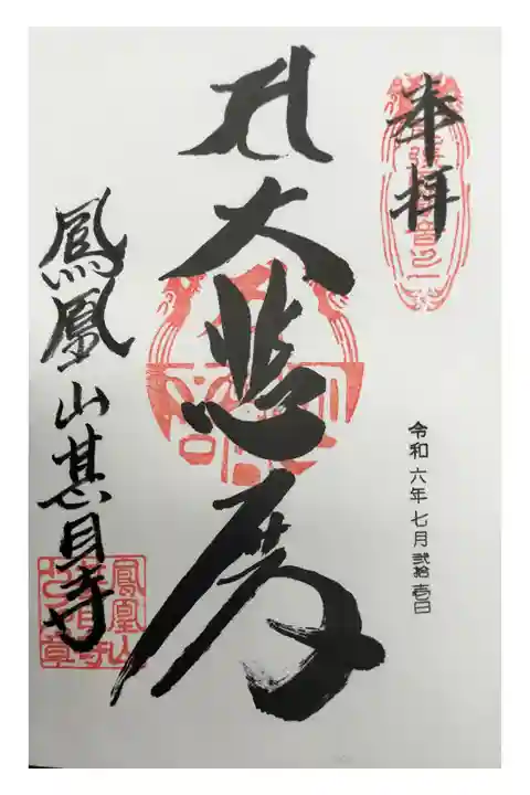 名鉄御朱印めぐり第1弾
あま市 須ヶ口駅 じもくじ
直書き