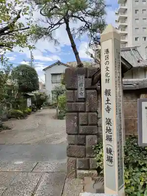 報土寺(東京都)