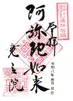 寛立院(曼陀羅寺塔頭)の御朱印