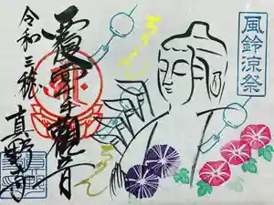 真野寺の御朱印(2021年08月07日(土) 09時38分35秒投稿)