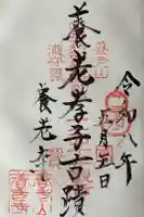 養老寺の御朱印