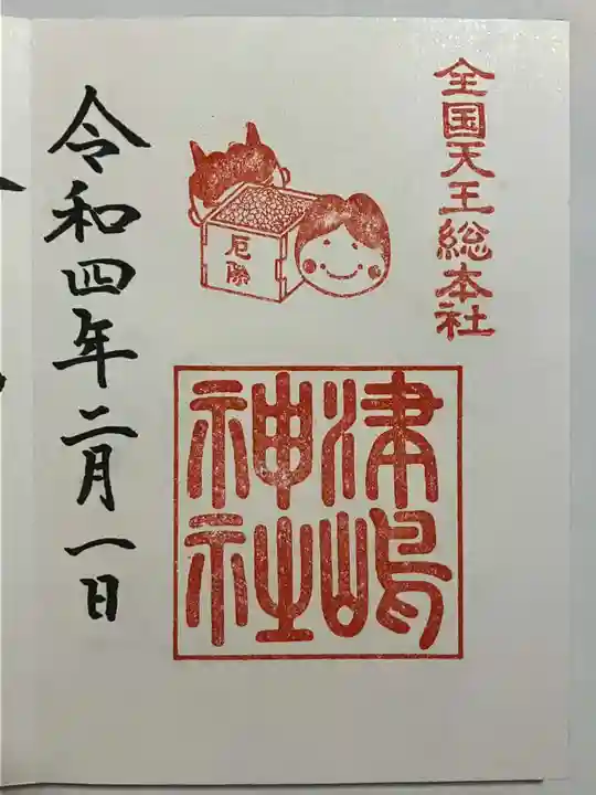 津島神社の御朱印