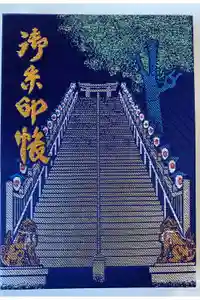 愛宕神社の御朱印帳