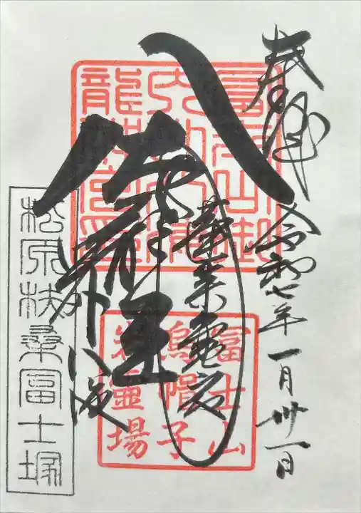 扶桑冨士塚(松原富士)・八大龍王権現社(東京都)