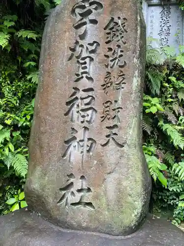 銭洗弁財天宇賀福神社(神奈川県)
