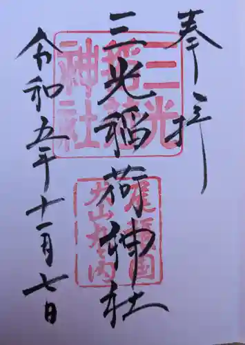 三光稲荷神社(愛知県)