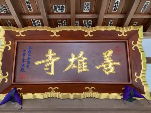 善雄寺のその他建物