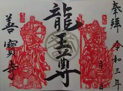 山門の見開きの御朱印