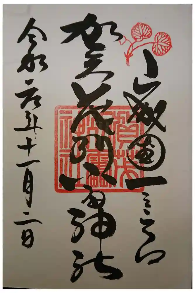 賀茂別雷神社（上賀茂神社）の御朱印