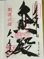 国宝 大法寺の御朱印