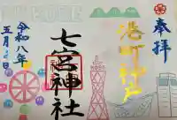 七宮神社の御朱印