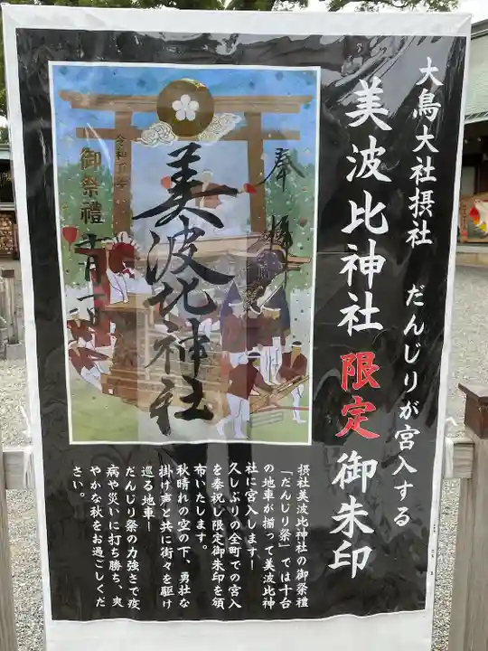 大鳥美波比神社(大鳥大社境内摂社)(大阪府)