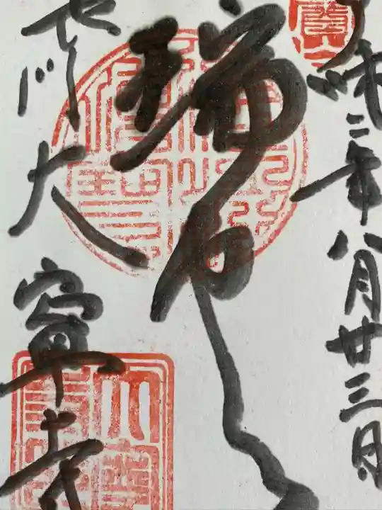 大寧寺の御朱印