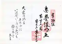 安楽寺の御朱印