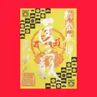 信濃比叡廣拯院の御朱印