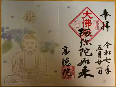 高徳院の御朱印
