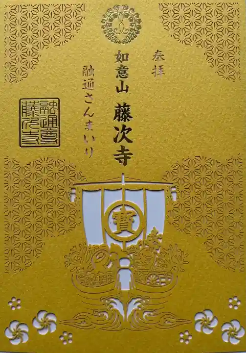 藤次寺の御朱印