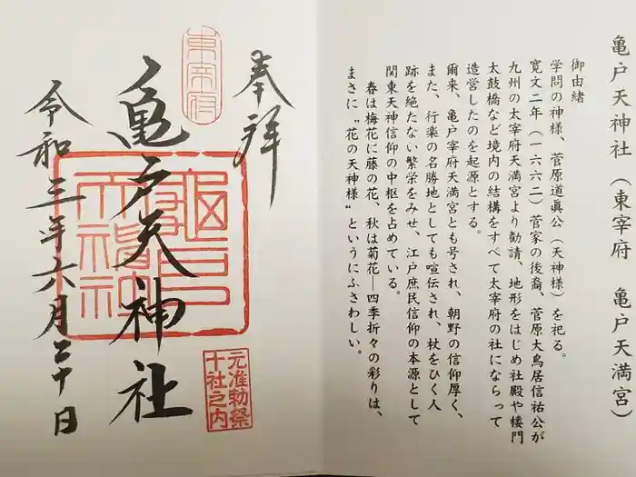 亀戸天神社の御朱印