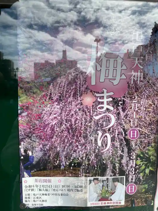 亀戸天神社(東京都)