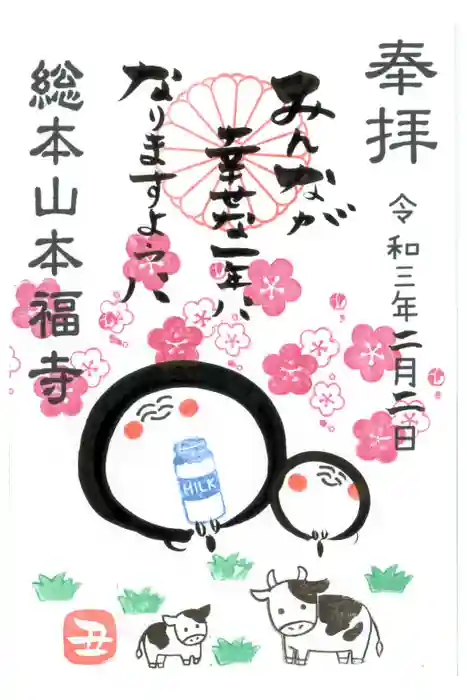 総本山　本福寺の御朱印