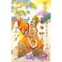 星田妙見宮の御朱印
