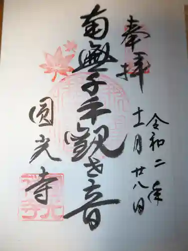 圓光寺の御朱印