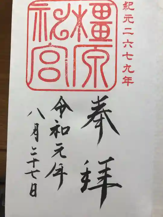 橿原神宮の御朱印