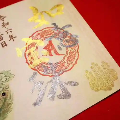 津観音の御朱印