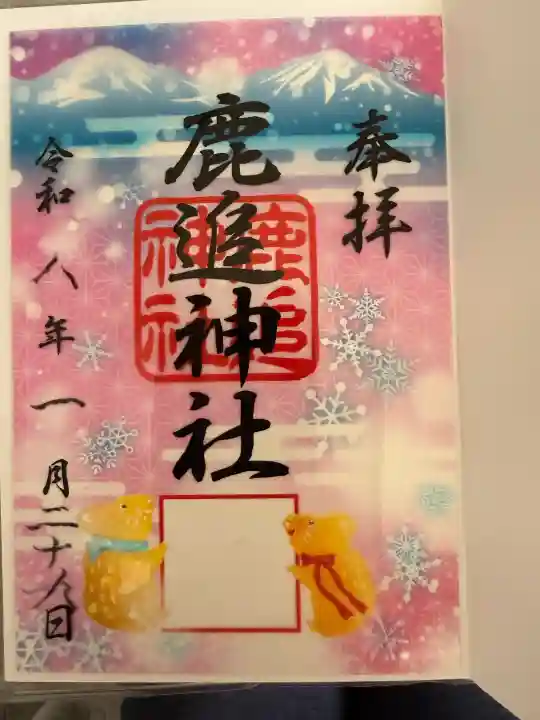 鹿追神社の御朱印