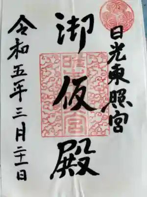日光東照宮御仮殿の御朱印