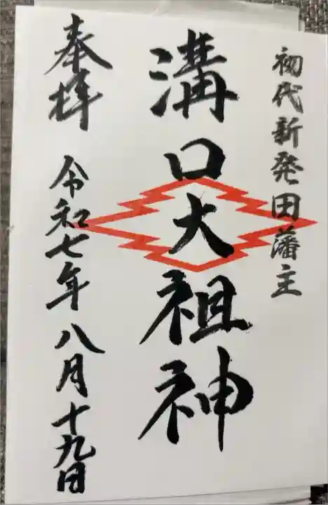 相殿神の溝口大祖神ver.
浄書対応