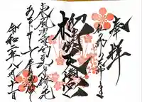 榴岡天満宮の御朱印