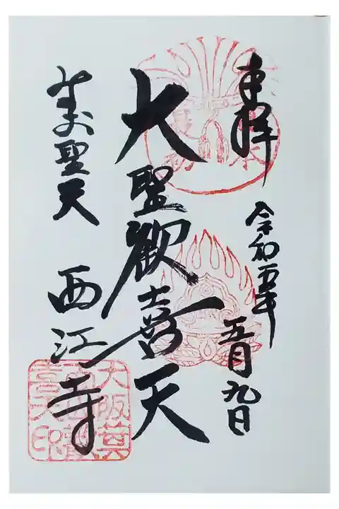 ご本尊の御朱印です