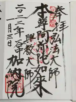 加納院の御朱印