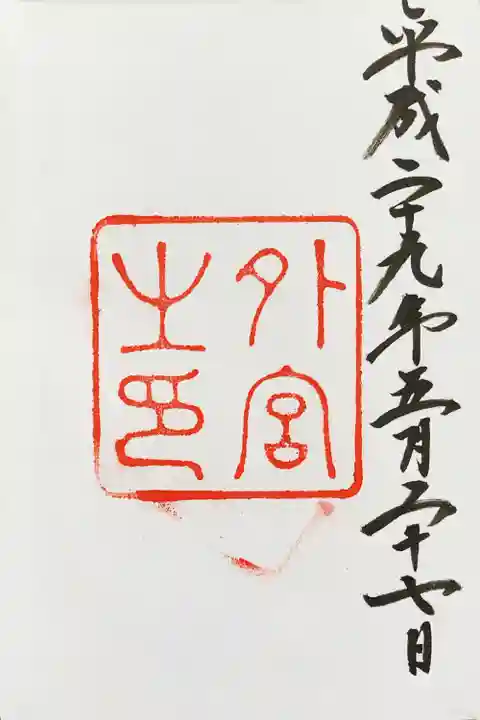 伊勢神宮外宮(豊受大神宮)の御朱印