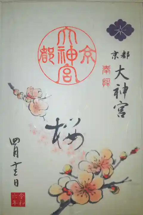 桜限定御朱印