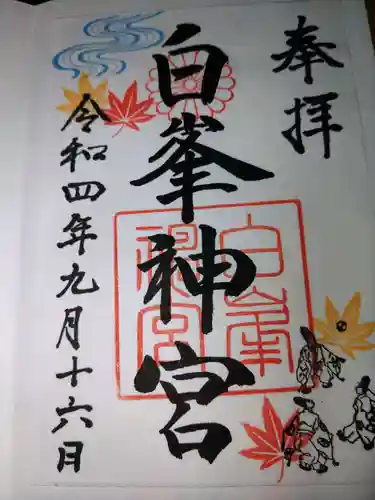 白峯神宮の御朱印