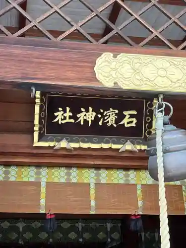 石濱神社(東京都)